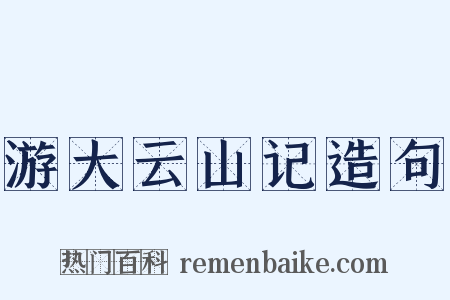 游大云山记造句是什么意思的图片